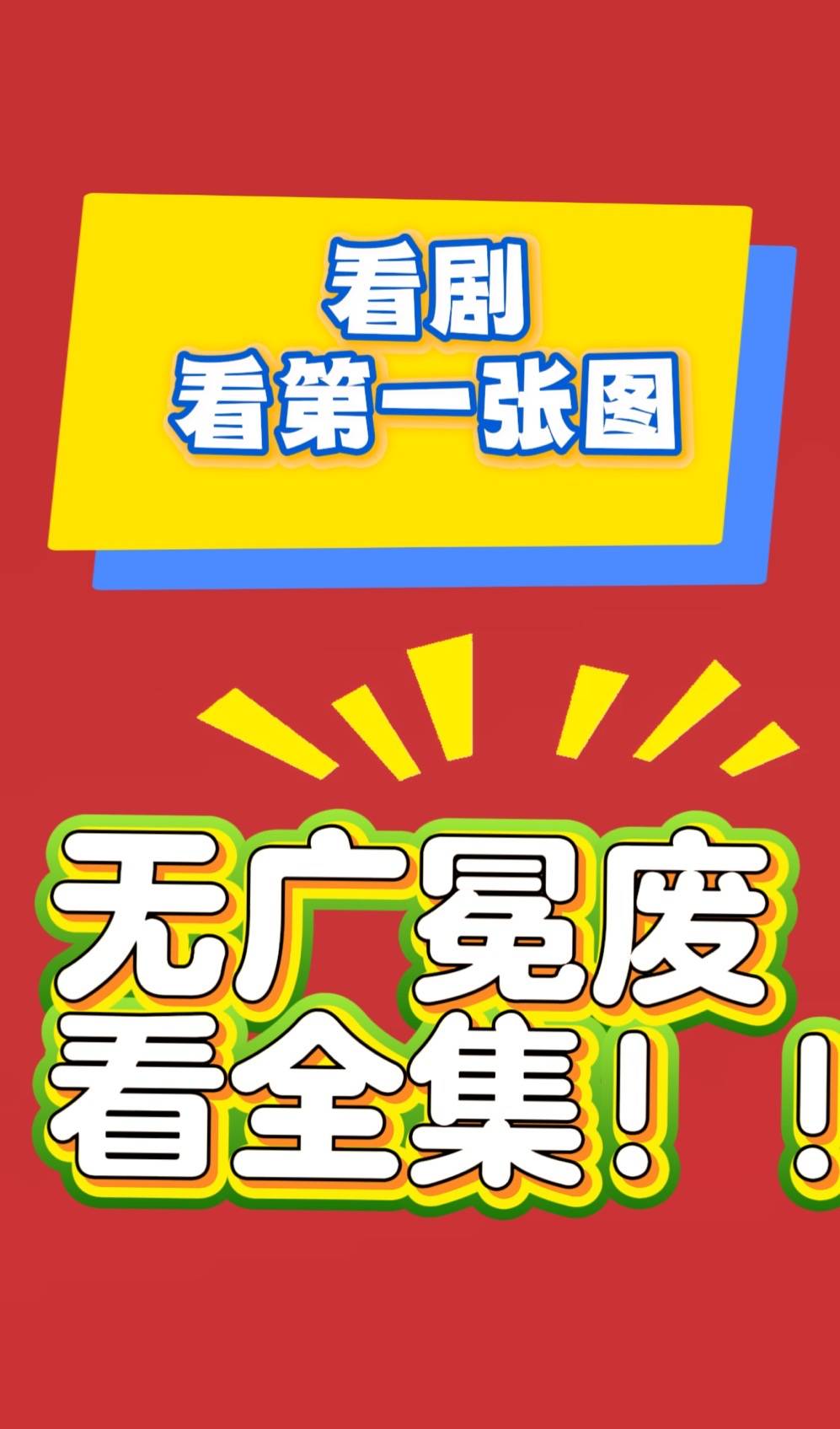 柑来小财星》无广臻享版九游会J9短剧《苦尽(图2)