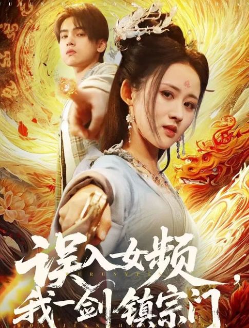 宗门》合集1-99集（后续全剧大结局）ag九游会登录全剧终《