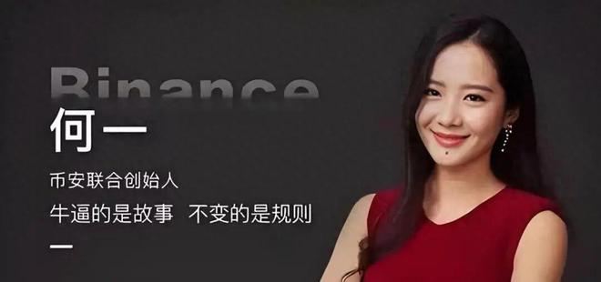 安于危机赵长鹏身后的何一终于藏不住了j9国际站扛住 43 亿天价罚单救币(图6)