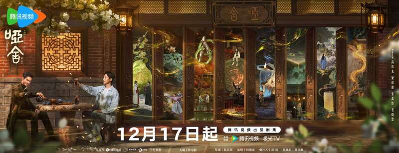 7日播出跨时空开启古物奇旅J9九游会《哑舍》12月1(图2)
