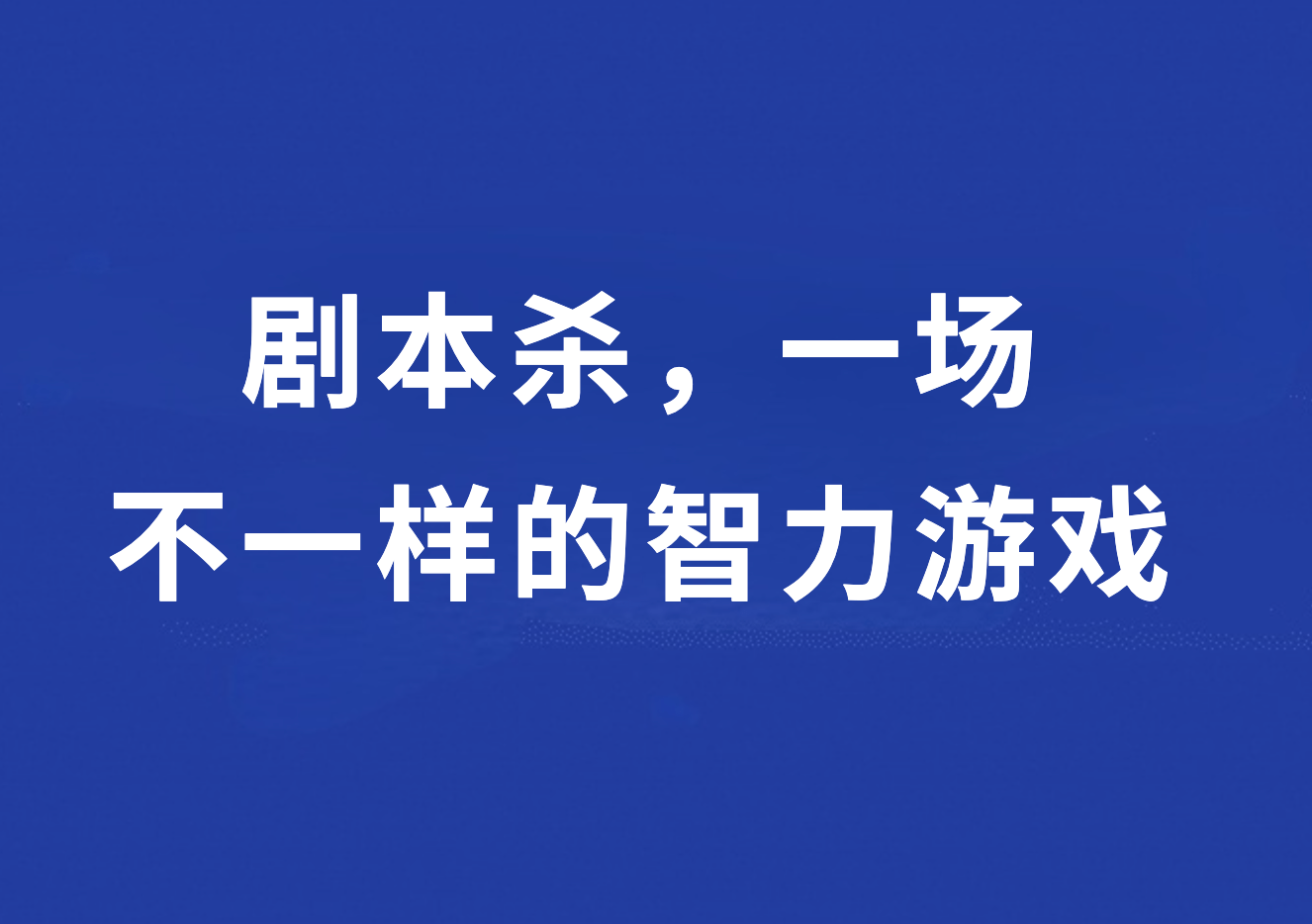 ：剧本杀一场不一样的智力游戏j9九游会入